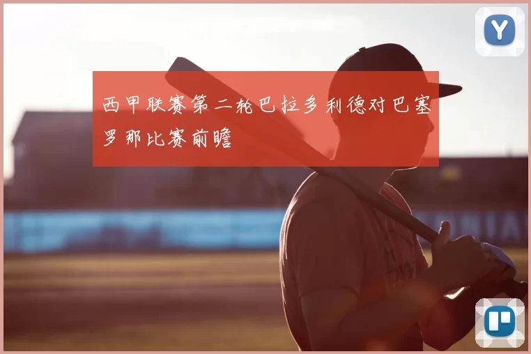 西甲联赛第二轮巴拉多利德对巴塞罗那比赛前瞻