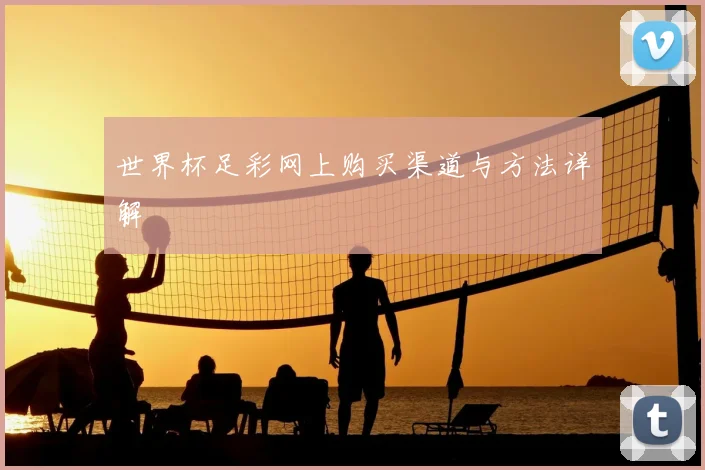 世界杯足彩网上购买渠道与方法详解