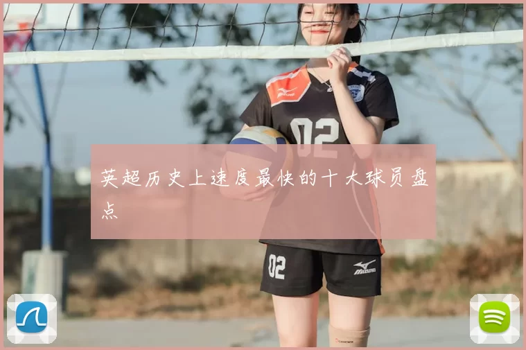 英超历史上速度最快的十大球员盘点