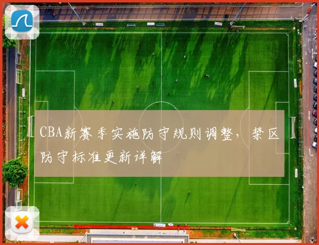 CBA新赛季实施防守规则调整，禁区防守标准更新详解