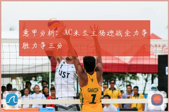 意甲分析：AC米兰主场迎战全力争胜力争三分