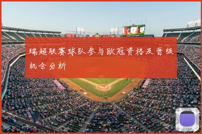 瑞超联赛球队参与欧冠资格及晋级机会分析