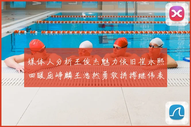 媒体人分析王俊杰魅力依旧崔永熙回暖庞峥麟王浩然勇敢拼搏继伟表现稳定