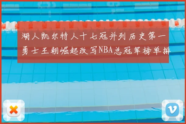 湖人凯尔特人十七冠并列历史第一勇士王朝崛起改写NBA总冠军榜单排名
