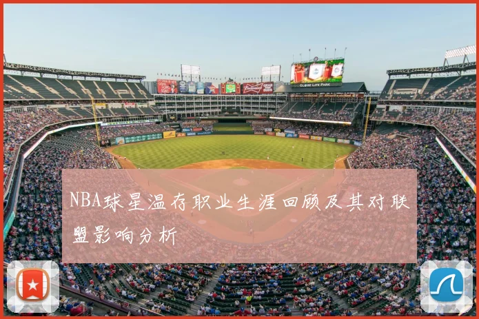 NBA球星温存职业生涯回顾及其对联盟影响分析