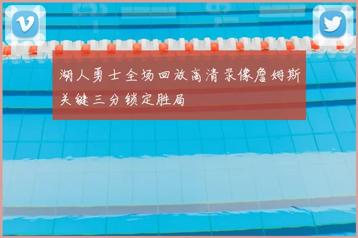 湖人勇士全场回放高清录像詹姆斯关键三分锁定胜局