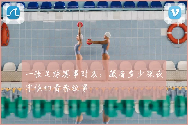 一张足球赛事时表,藏着多少深夜守候的青春故事