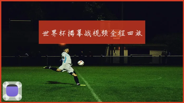 世界杯揭幕战视频全程回放