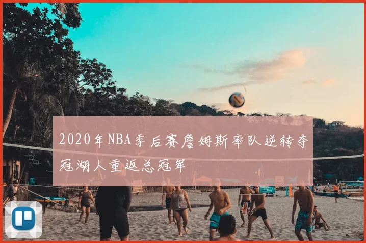 2020年NBA季后赛詹姆斯率队逆转夺冠湖人重返总冠军