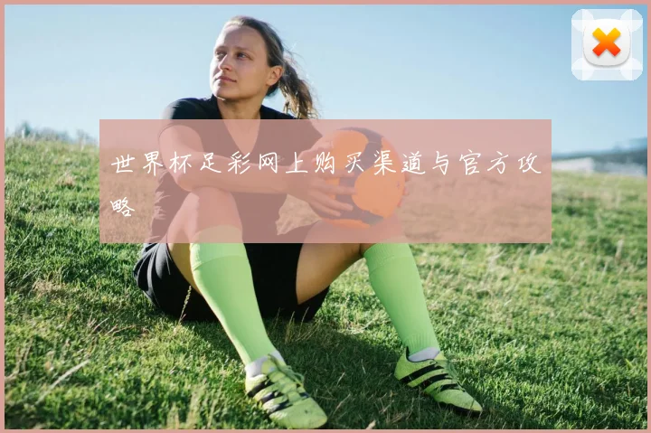 世界杯足彩网上购买渠道与官方攻略