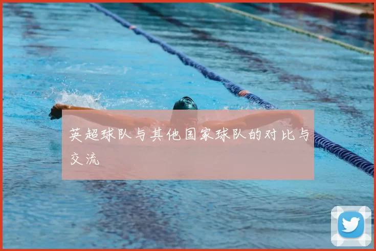 英超球队与其他国家球队的对比与交流