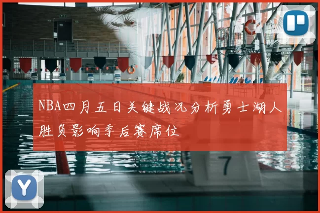 NBA四月五日关键战况分析勇士湖人胜负影响季后赛席位