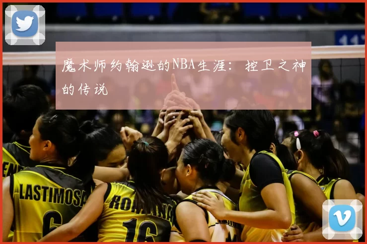 魔术师约翰逊的NBA生涯：控卫之神的传说