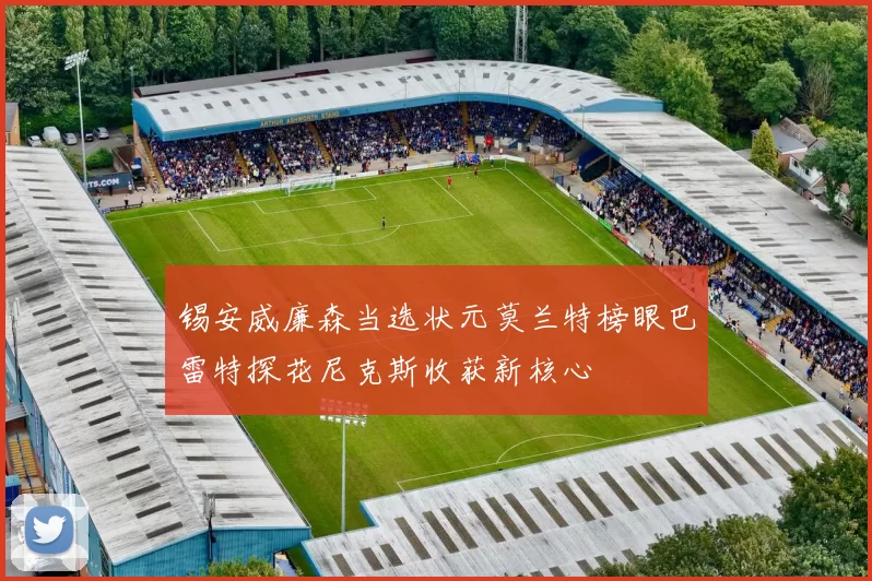 锡安威廉森当选状元莫兰特榜眼巴雷特探花尼克斯收获新核心