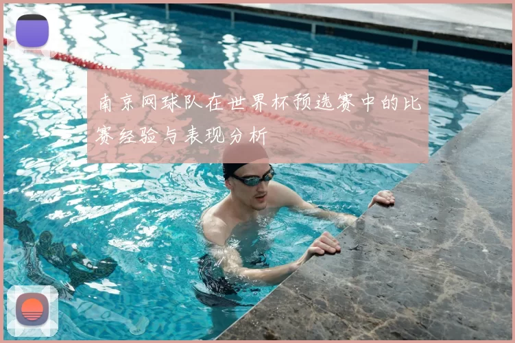 南京网球队在世界杯预选赛中的比赛经验与表现分析
