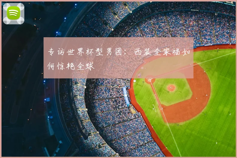专访世界杯型男团：西装全家福如何惊艳全球