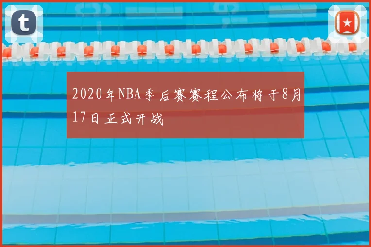 2020年NBA季后赛赛程公布将于8月17日正式开战