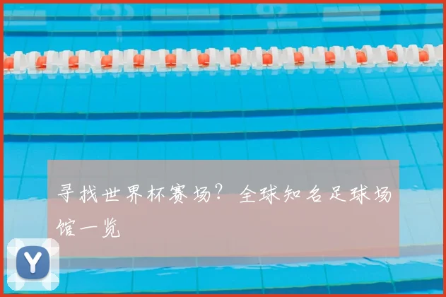寻找世界杯赛场？全球知名足球场馆一览