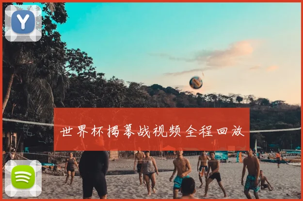 世界杯揭幕战视频全程回放