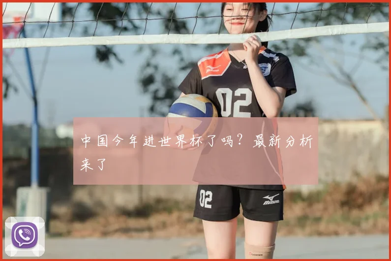 中国今年进世界杯了吗？最新分析来了