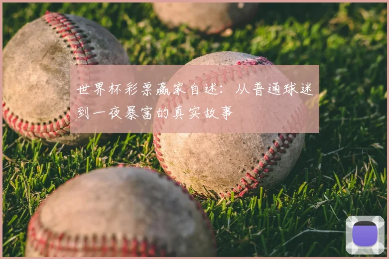 世界杯彩票赢家自述：从普通球迷到一夜暴富的真实故事