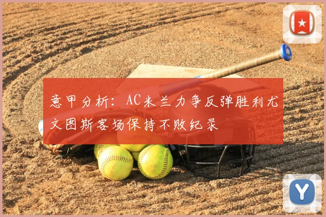 意甲分析:AC米兰力争反弹胜利尤文图斯客场保持不败纪录