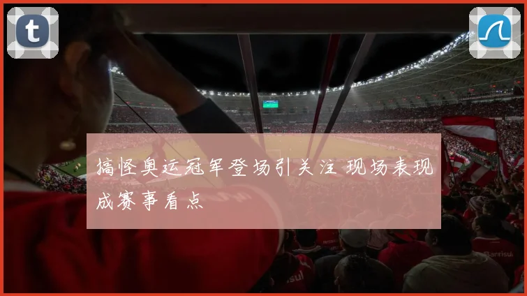 搞怪奥运冠军登场引关注 现场表现成赛事看点