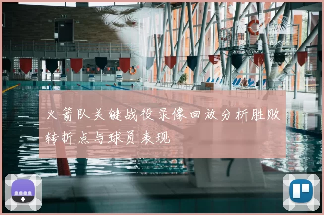 火箭队关键战役录像回放分析胜败转折点与球员表现