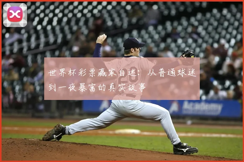 世界杯彩票赢家自述：从普通球迷到一夜暴富的真实故事