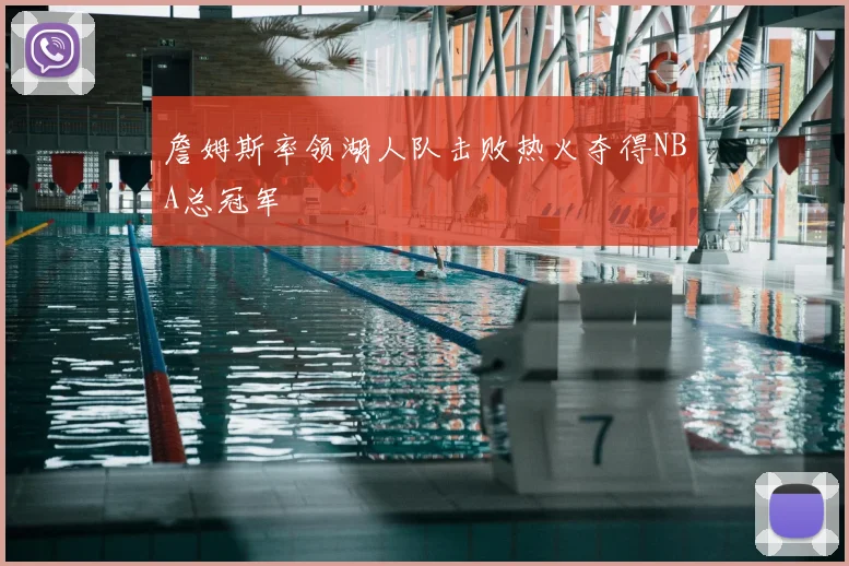 詹姆斯率领湖人队击败热火夺得NBA总冠军
