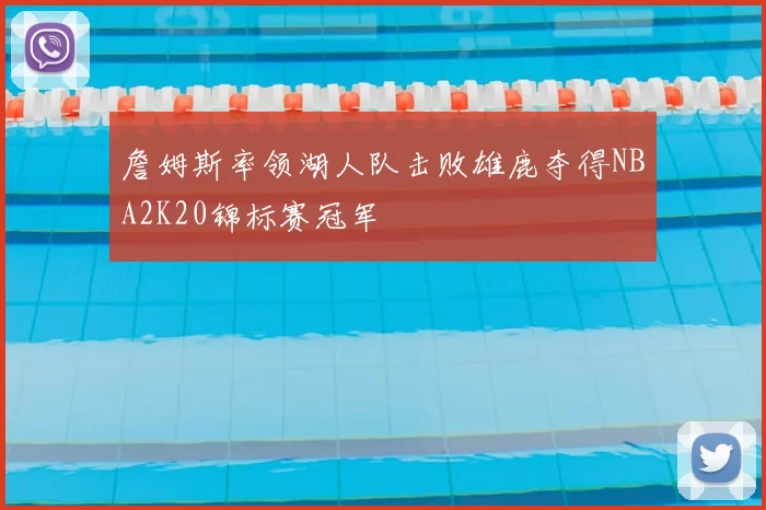 詹姆斯率领湖人队击败雄鹿夺得NBA2K20锦标赛冠军