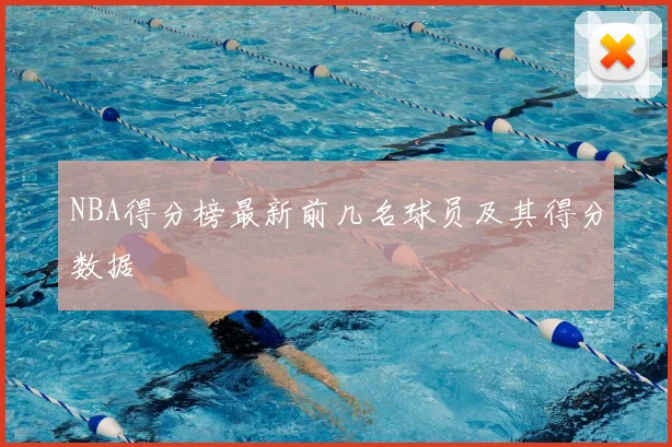 NBA得分榜最新前几名球员及其得分数据